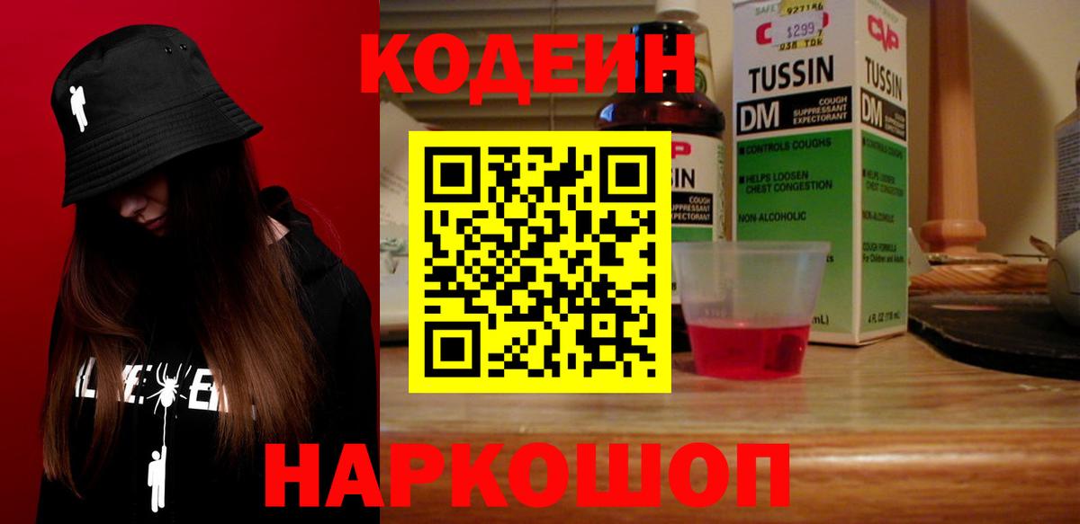 Междуреченск  Codein Purple Drank  Вход с VPN  Codein Purple Drank 